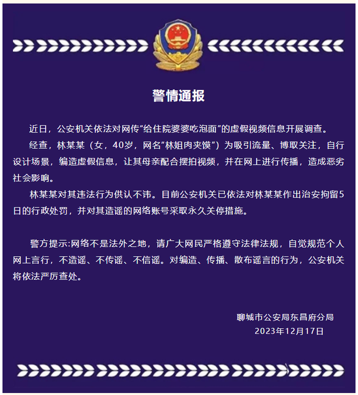 山東聊城警方通報(bào)「女子擺拍『給住院婆婆吃泡面』，對(duì)其治安拘留 5 日」