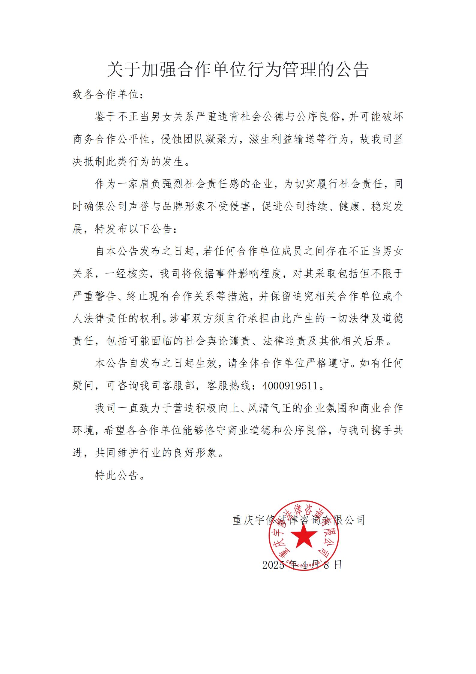 關于加強合作單位行為管理的公告